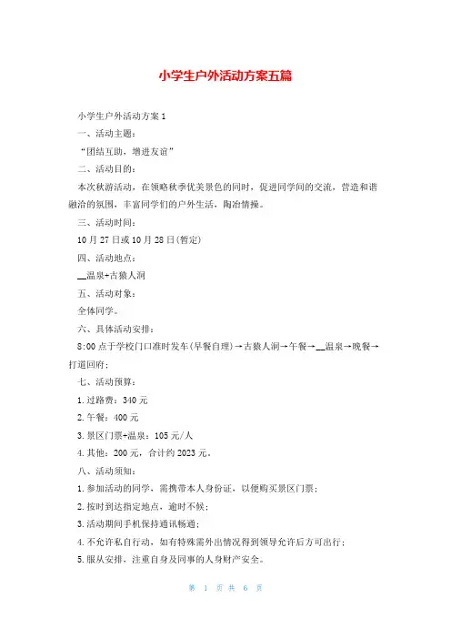 小学生户外活动方案五篇