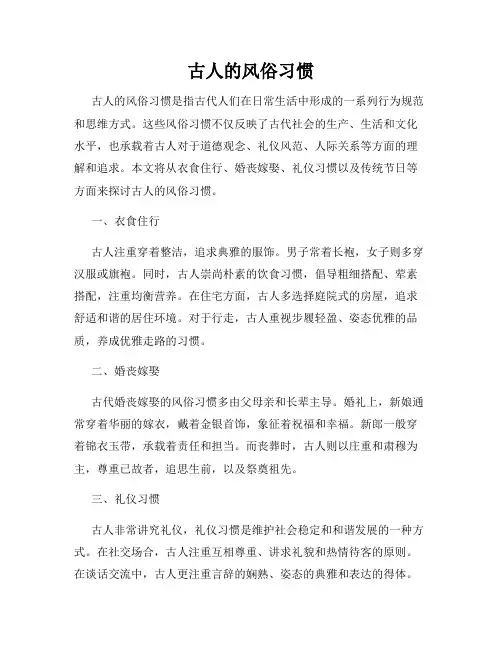 古人的风俗习惯