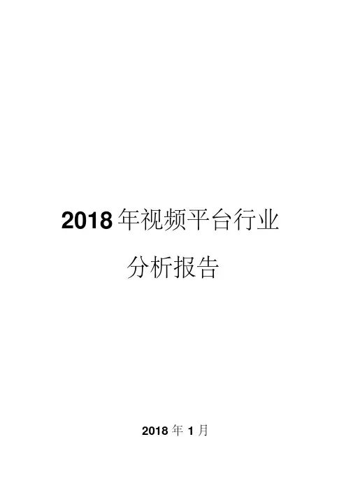2018年视频平台行业分析报告