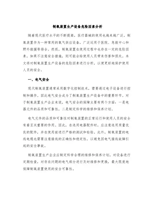 制氧装置生产设备危险因素分析