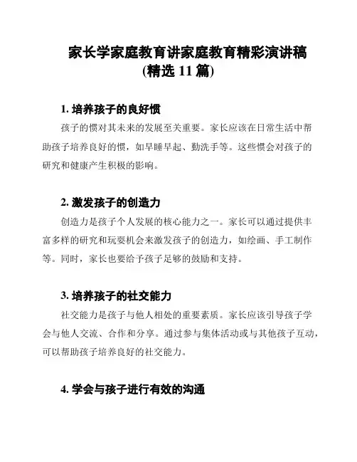 家长学家庭教育讲家庭教育精彩演讲稿(精选11篇)