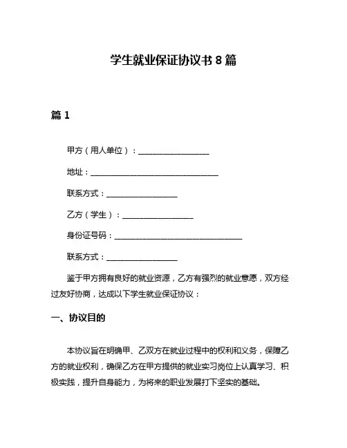 学生就业保证协议书8篇