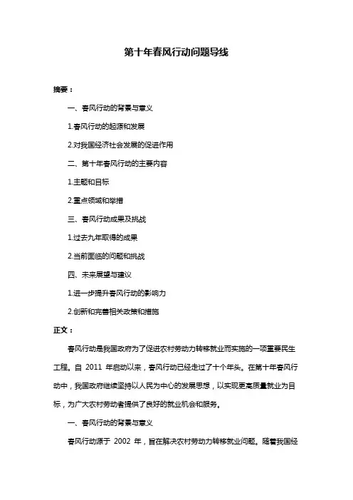 第十年春风行动问题导线