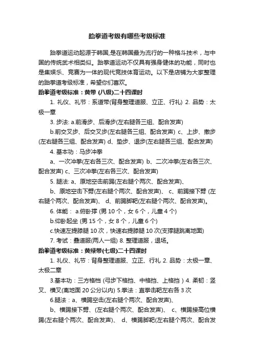 跆拳道考级有哪些考级标准