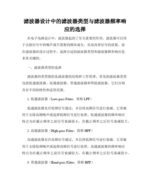 滤波器设计中的滤波器类型与滤波器频率响应的选择