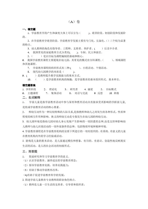 学前教育学原理  A卷有答案