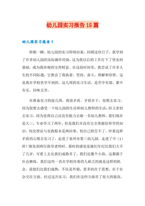 幼儿园实习报告15篇 3