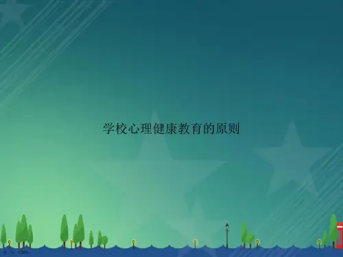 学校心理健康教育的原则讲课文档