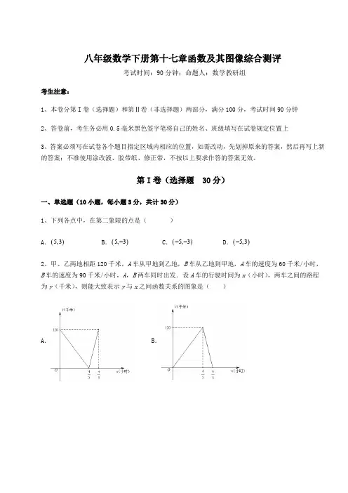 精品试题华东师大版八年级数学下册第十七章函数及其图像综合测评试卷(含答案详解)