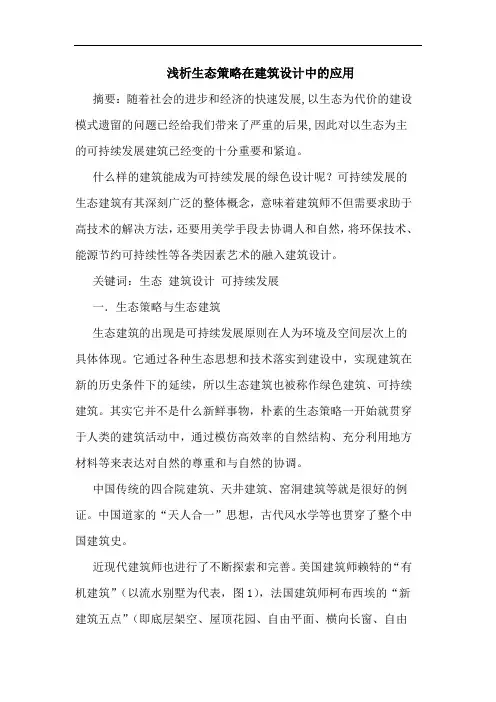 生态策略在建筑设计中应用