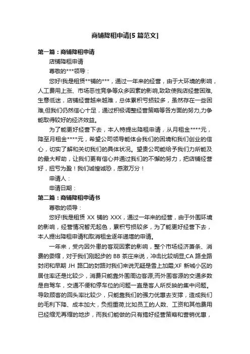商铺降租申请[5篇范文]