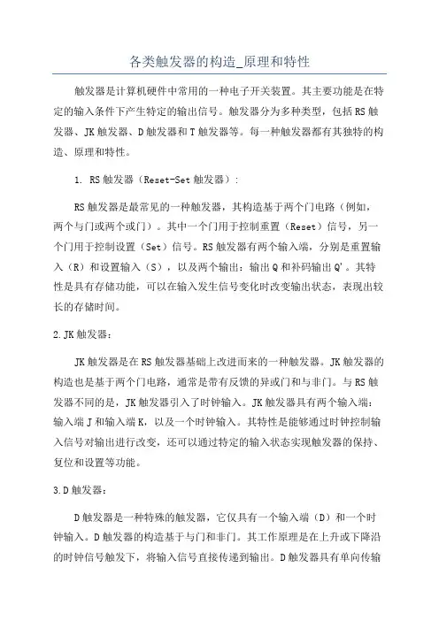 各类触发器的构造_原理和特性
