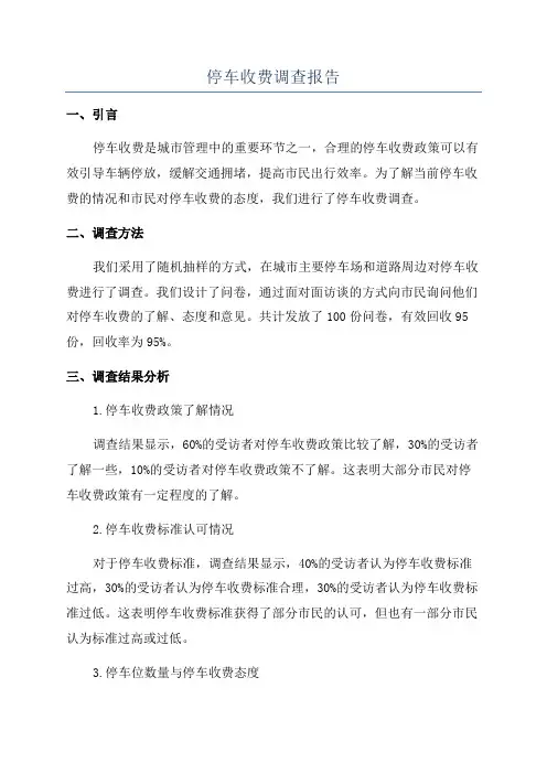 停车收费调查报告