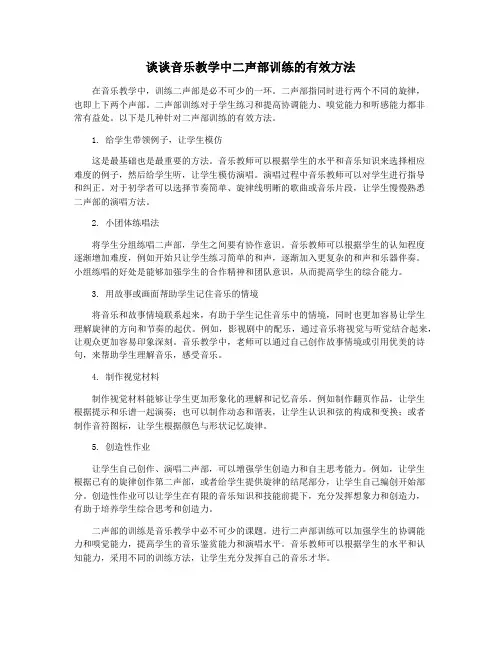 谈谈音乐教学中二声部训练的有效方法