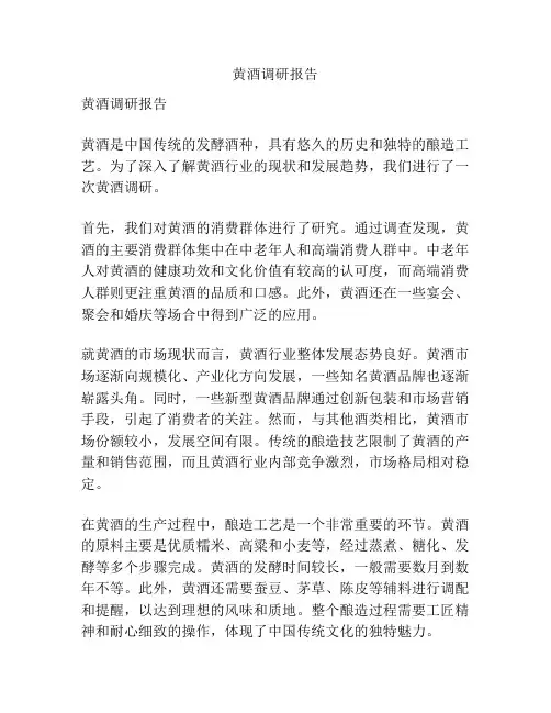 黄酒调研报告