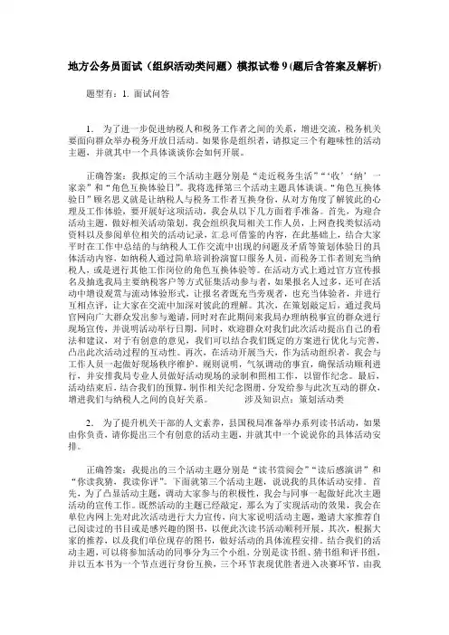 地方公务员面试(组织活动类问题)模拟试卷9(题后含答案及解析)