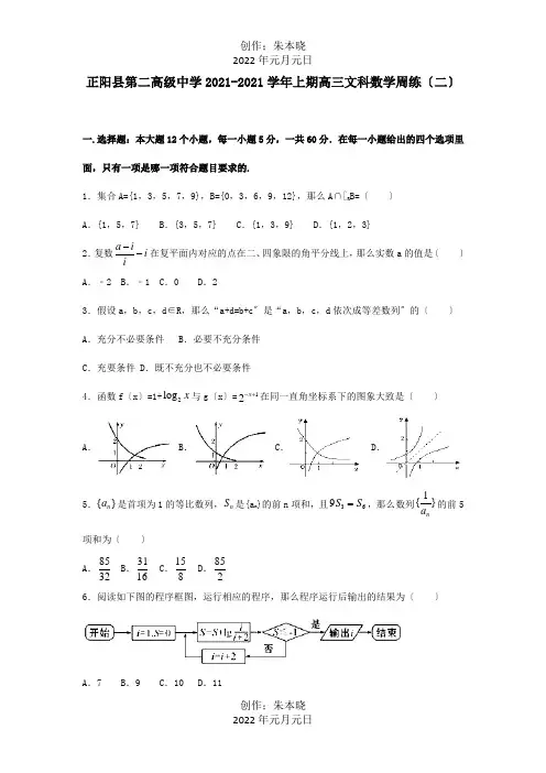 高三数学上学期周练二文 试题