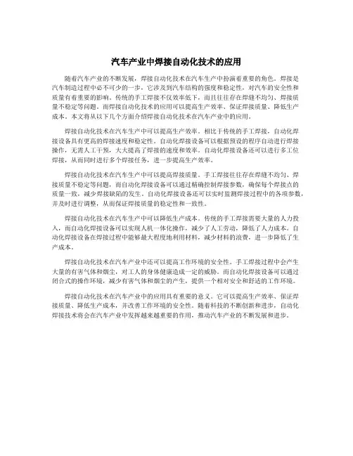 汽车产业中焊接自动化技术的应用