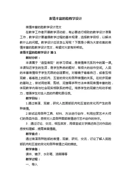表情丰富的脸教学设计范文