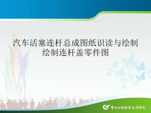 绘制连杆盖零件图PPT课件