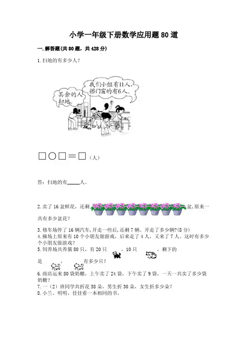 小学一年级下册数学应用题80道附完整答案(易错题)