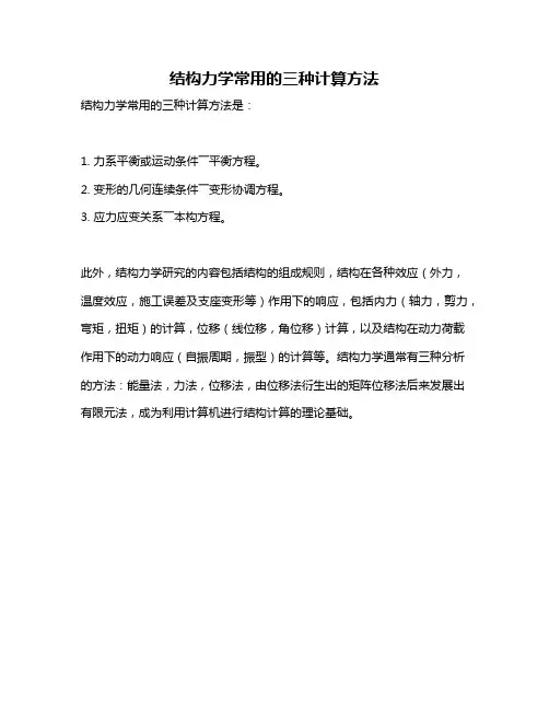 结构力学常用的三种计算方法