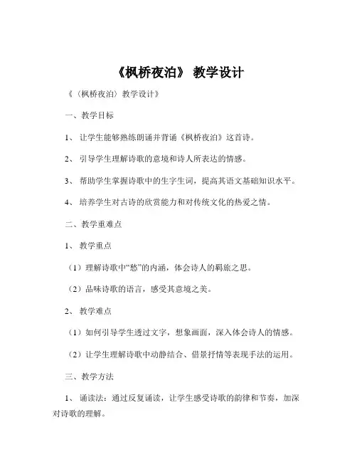 《枫桥夜泊》 教学设计