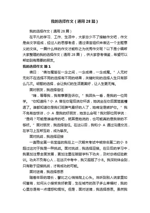 我的选择作文（通用28篇）