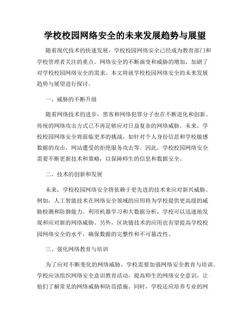 学校校园网络安全的未来发展趋势与展望