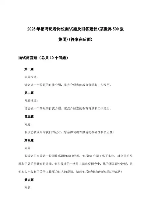 记者岗位招聘面试题及回答建议(某世界500强集团)2025年