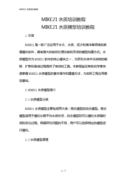 2024年MIKE21水质培训教程
