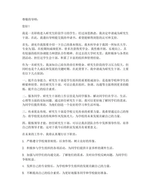 研究生干部申请书