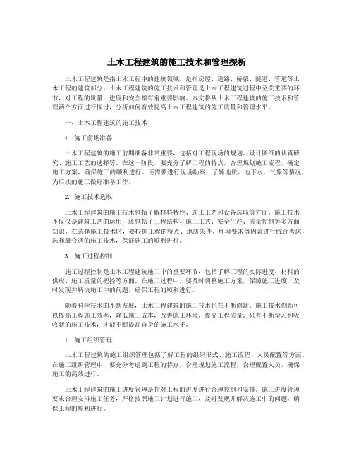 土木工程建筑的施工技术和管理探析