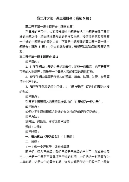 高二开学第一课主题班会（精选5篇）