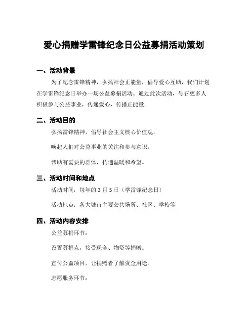 爱心捐赠学雷锋纪念日公益募捐活动策划