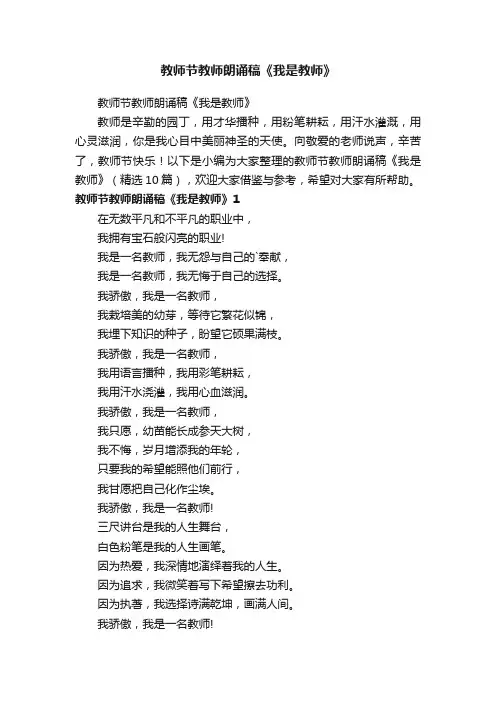 教师节教师朗诵稿《我是教师》（精选10篇）