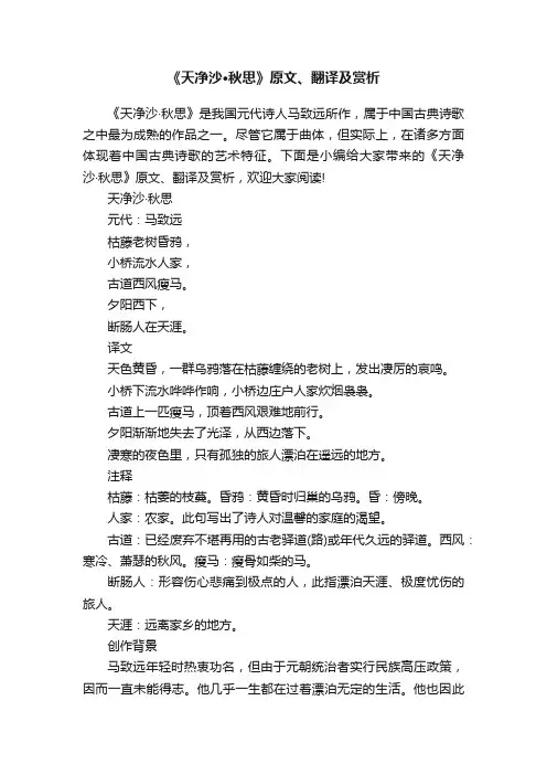 《天净沙·秋思》原文、翻译及赏析