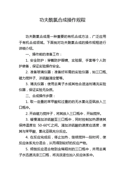 功夫酰氯合成操作规程
