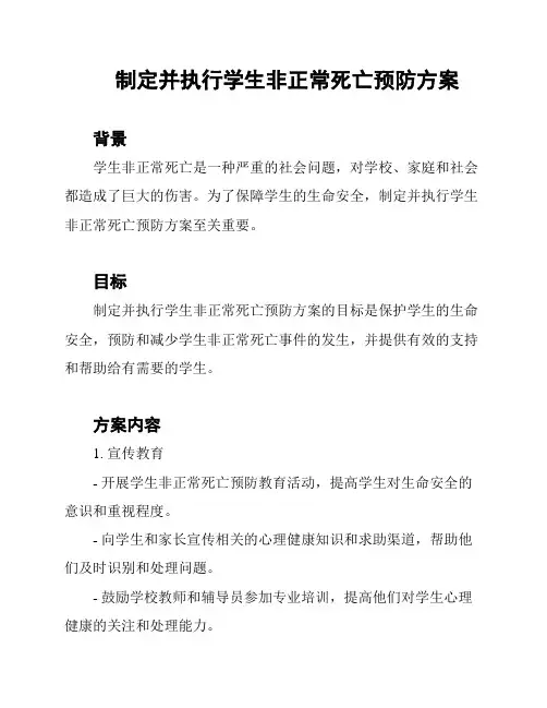 制定并执行学生非正常死亡预防方案