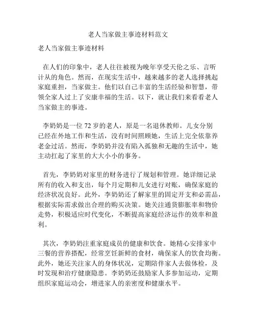 老人当家做主事迹材料范文