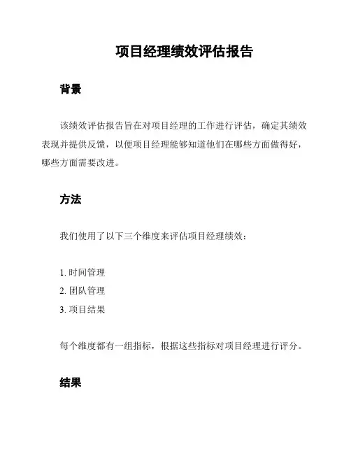 项目经理绩效评估报告