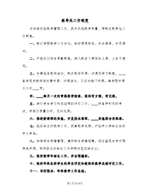 教导处工作制度(5篇)