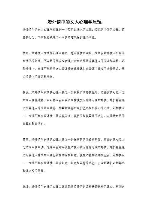 婚外情中的女人心理学原理