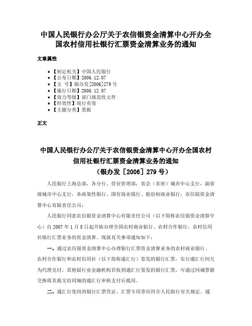 中国人民银行办公厅关于农信银资金清算中心开办全国农村信用社银行汇票资金清算业务的通知