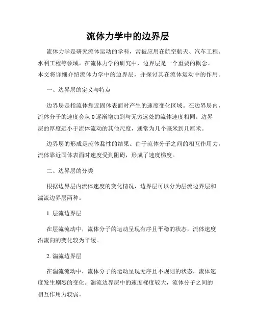 流体力学中的边界层