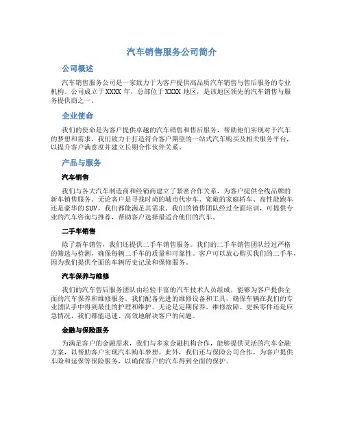 汽车销售服务公司简介范文