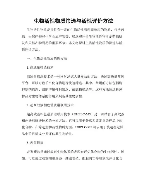 生物活性物质筛选与活性评价方法