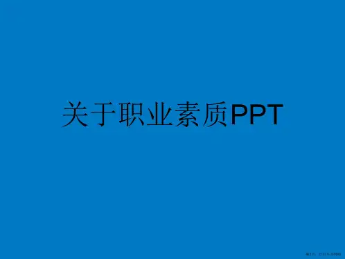 职业素质PPT课件