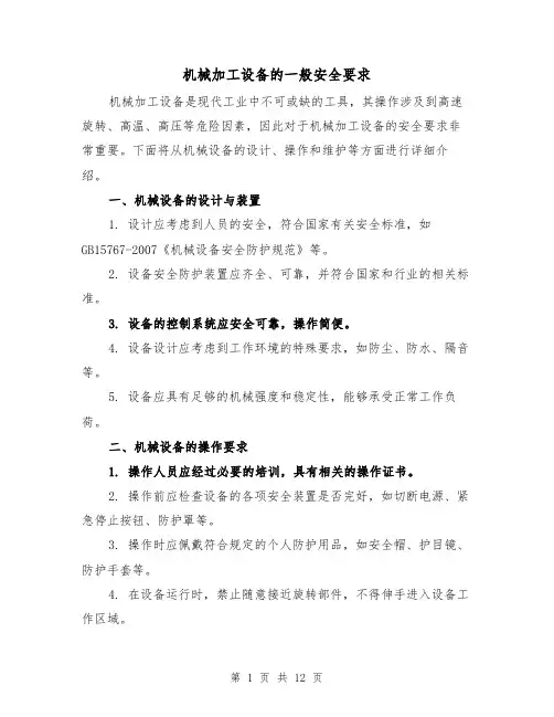 机械加工设备的一般安全要求（三篇）