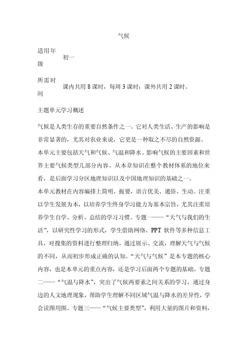 初中地理《气候》单元教学设计以及思维导图